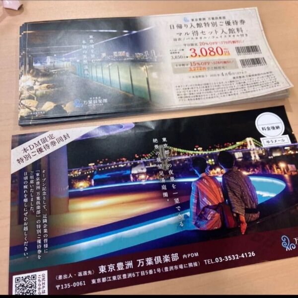 東京豊洲 万葉倶楽部 優待チケット