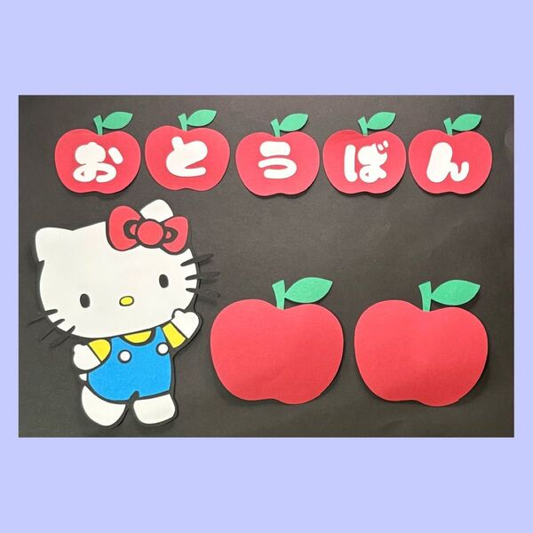 保育園 幼稚園 壁面飾り 施設 病院 新学期 ハローキティ サンリオ お当番表