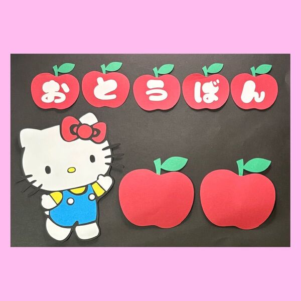 保育園 幼稚園 壁面飾り 施設 病院 新学期 ハローキティ サンリオ お当番表
