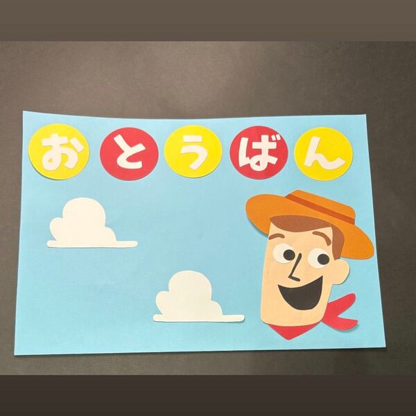 壁面 お当番表 トイストーリー壁面飾り 保育園 保育壁面 幼稚園 部屋装飾