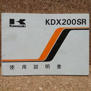 ※説明書のみ カワサキ KDX200SR (KDX200-G1) 使用説明書