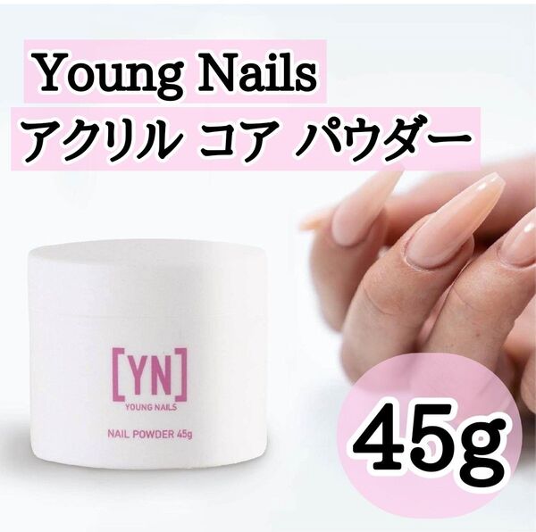 Young Nails アクリルコアパウダー 45g コアホワイト ネイル用品