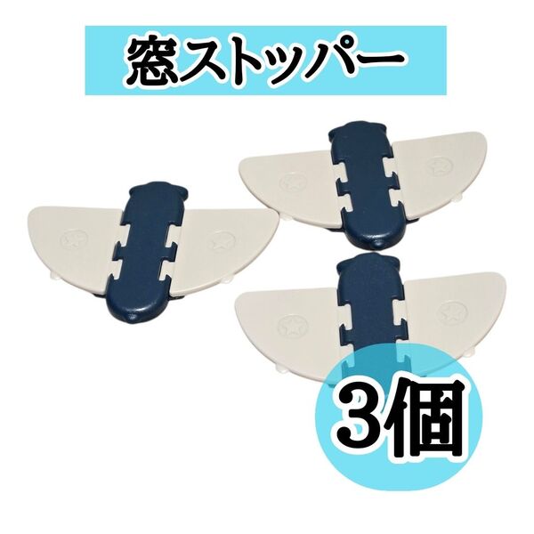 【3個セット】窓ストッパー ドアロック いたずら防止 防犯対策 転落防止