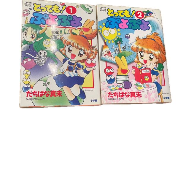 初版本 とっても!ぷよぷよ 1巻 2巻 (てんとう虫コミックススペシャル) たちばな 真未