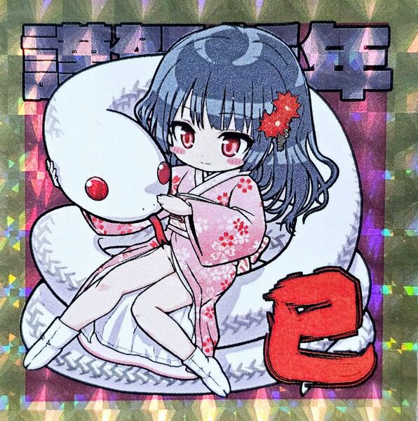 くるみ屋ぎゃらりー 謹賀新年 巳 2024限定 さん家祭り ステッカー 自作シール