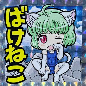 くるみ屋ぎゃらりー 緑ばけねこ さん家祭り 関西シルクリエイト 自作シール