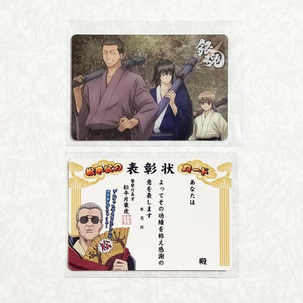 銀魂カードガム等:真選組※武州時代、近藤勲&土方十四郎&沖田総悟(No.010)/松平片栗虎の表彰状★2枚セット★トレカ★グッズ
