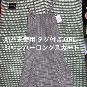 新品未使用 タグ付き GRL チェック柄 ジャンパーロングスカート(調整可能)