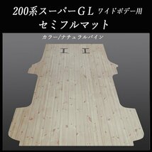 ★地域限定／送料無料★ハイエース／レジアスエース スーパーGLワイド用セミフルフロアーマット／フローリング　ナチュラルパイン_画像1