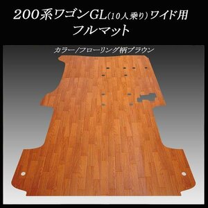 ★地域限定/送料無料★ハイエース／レジアスエース ワゴンGL（10人乗り）用マット 新品　フローリング柄ブラウン