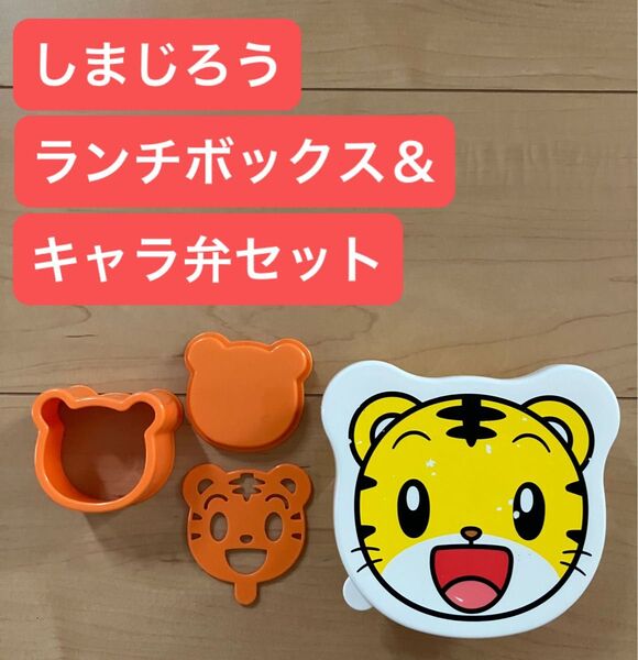 しまじろう ランチボックス&キャラ弁グッズセット ベビー