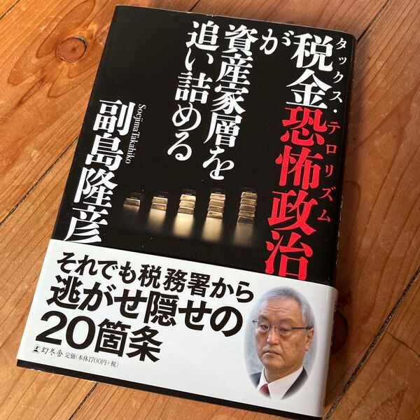 税金恐怖政治(タックス・テロリズム)が資産家層を追い詰める 単行本