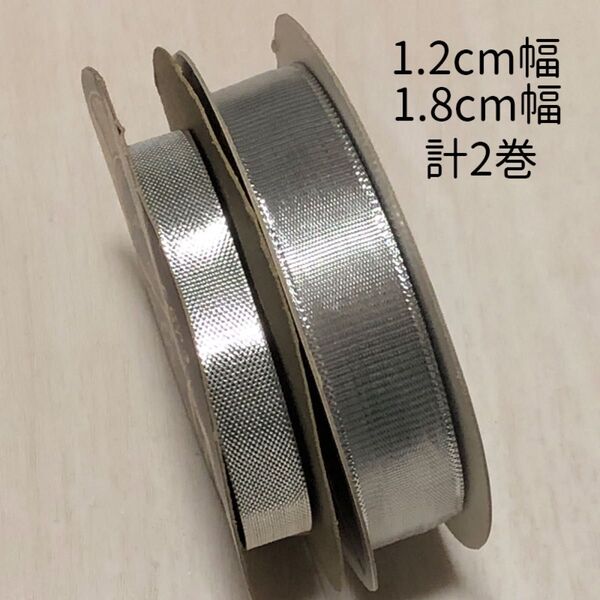 幅12mm 18mm ラッピング リボン 2巻セット 銀 シルバー