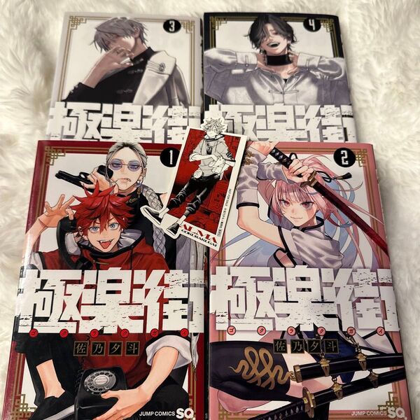 極楽街 1〜4巻 セット 特典付き