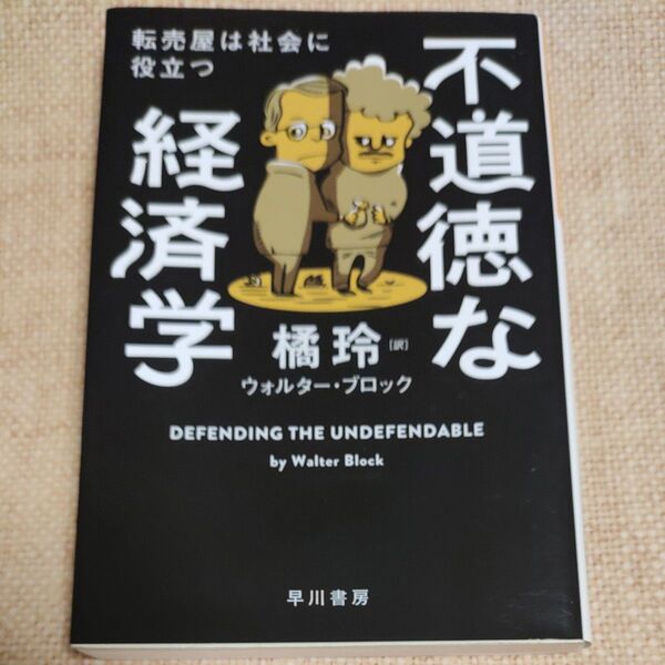 不道徳な経済学 転売屋は社会に役立つ (ハヤカワ文庫 NF 553) ウォルター・ブロック/著 橘玲/訳
