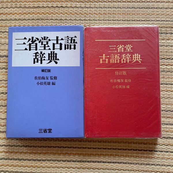 三省堂 古語辞典 辞書