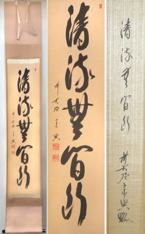 Yahoo!オークション -「西垣宗興」(掛軸) (書)の落札相場・落札価格 Yahoo!オークション -「西垣宗興」(掛軸) (書)の落札相場・落札価格