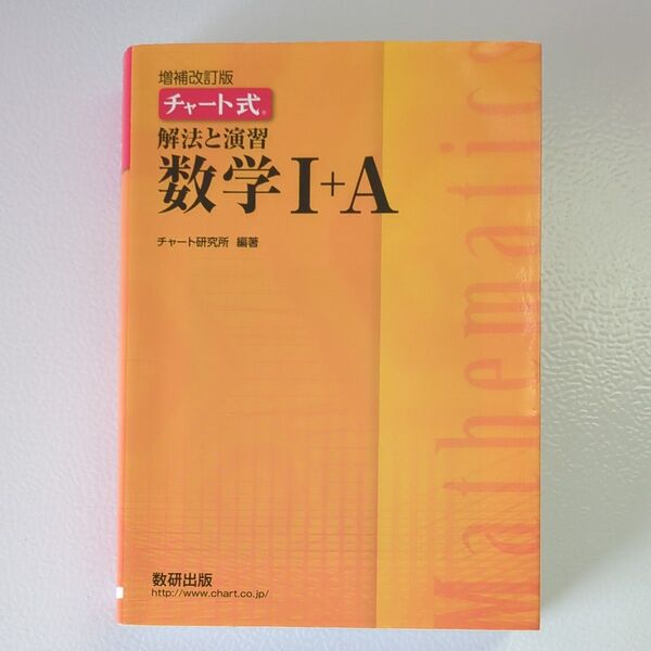 解法と演習数学1+A (チャート式) (増補改訂版) チャート研究所/編著