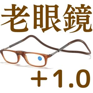 老眼鏡 めがね マグネット 首掛け 男女兼用 メガネ 度数 +1.0
