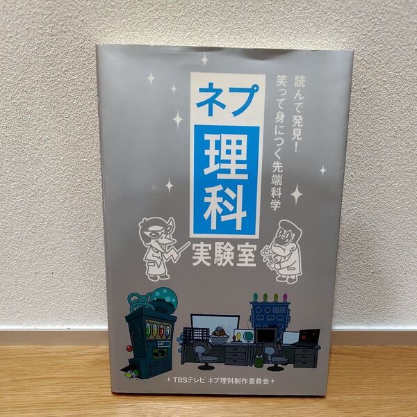 ネプ理科実験室 読んで発見!笑って身につく先端科学