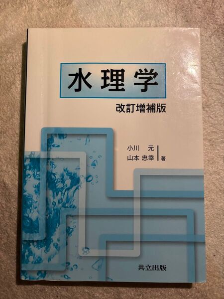 水理学 改訂増補版 共立出版