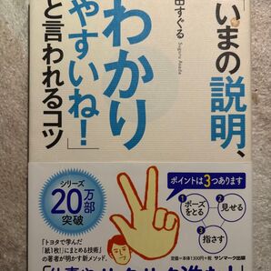 いまの説明わかりやすいね!と言われるコツ 本 浅田すぐる サンマーク出版