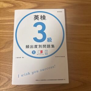 英検3級頻出度別問題集 〔2018〕 大鐘雅勝/著