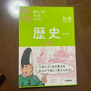歴史 上巻/中学入試 マンガ攻略/Gakken