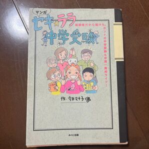 セキ☆ララ中学受験 経験者だから描けた、ホントの中学受験&中高一貫校ライフ! マンガ (進学レーダーBooks) 今日マチ子/作