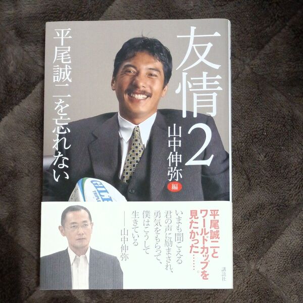 友情2 平尾誠二を忘れない 山中伸弥編 講談社
