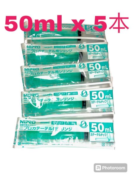 ニプロ シリンジ 50ml 5本