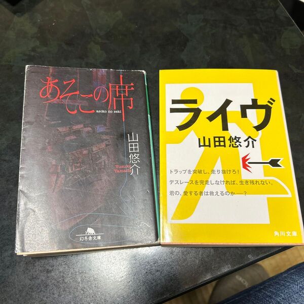 山田悠介著 「あそこの席」「ライヴ」2冊
