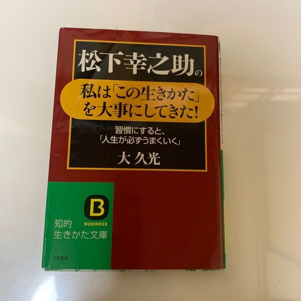 私は「この生きかた」を大事にしてきた! 松下幸之助