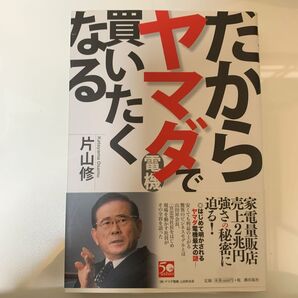 だからヤマダで買いたくなる 片山修