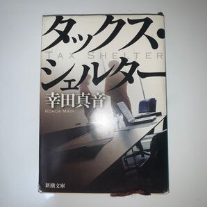 タックスシェルター 幸田真音 新潮文庫