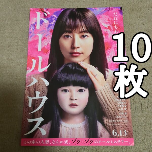 ドールハウスの映画フライヤー チラシ10枚セット