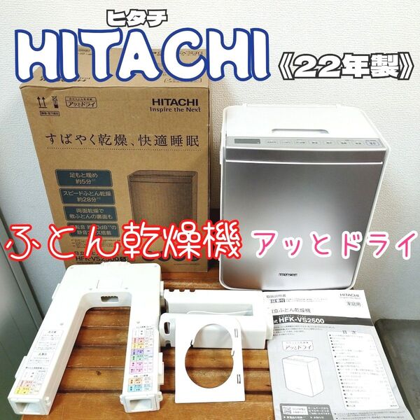日立★ふとん乾燥機 アッとドライ HFK-VS2500