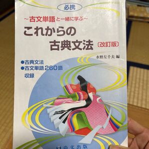 〜古文単語と一緒に学ぶ〜これからの古典文法〔改訂版〕高校 教科書 国語