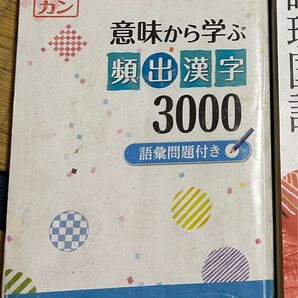 意味から学ぶ頻出漢字3000 高校 教科書 イミカン
