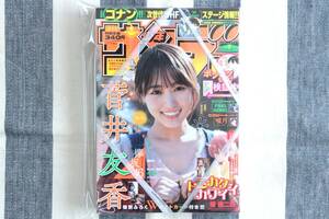 少年サンデー 菅井友香 欅坂46 2020.02.12 no.9/新品 未開封 未読品 特別ふろく Wポストカード付き