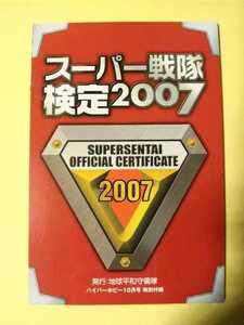 ハイパーホビー付録 スーパー戦隊検定2007 【付録のみ】