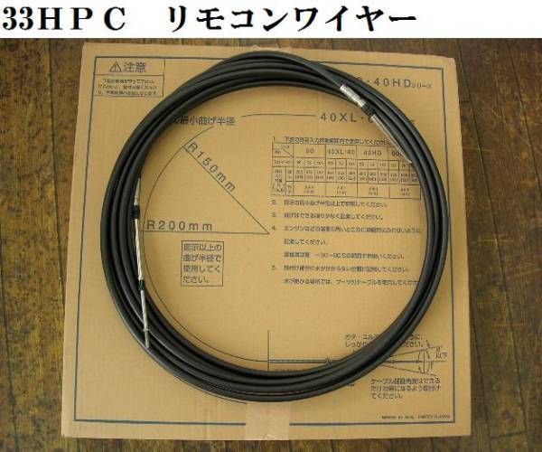 ヤフオク! - 即決☆33HPC リモコンワイヤー(船外機用) 2本セット...