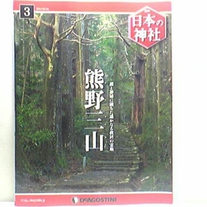 絶版◆◆週刊日本の神社3 熊野三山◆◆熊野本宮大社 熊野速玉大社 熊野那智大社☆熊野三所権現として信仰 日本第一大霊験所 死者が集う隠国