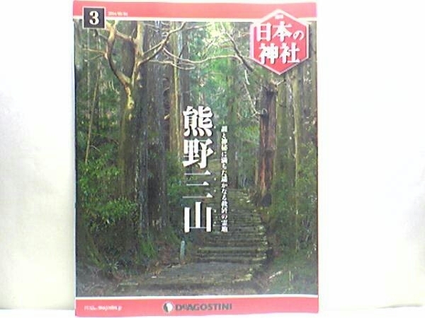 絶版◆◆週刊日本の神社3 熊野三山◆◆熊野本宮大社 熊野速玉大社 熊野那智大社☆熊野三所権現として信仰 日本第一大霊験所 死者が集う隠国