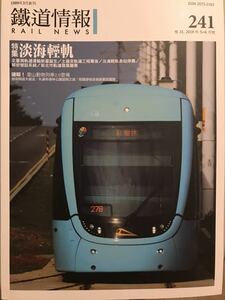 ■台湾鉄道雑誌■鉄道情報／RAIL NEWS：241号（2019年5月-6月）「淡海軽軌（新北市路面電車）、雨宮21号特集他」 ※日本から発送