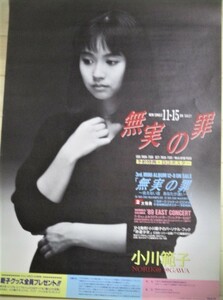 小川範子 無実の罪 告知 B2判(約72x51㎝) トーラスレコード ポスター/検;東京宝映 女優 歌手