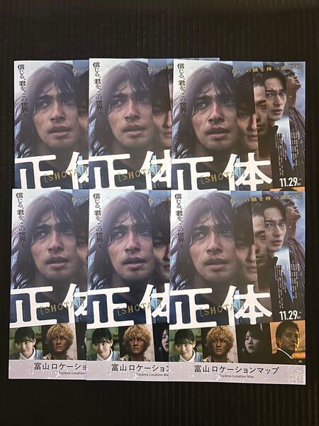 【新品未読品】横浜流星 映画 正体 SHOTAI富山ロケーションマップ フライヤー6部 【未読品】