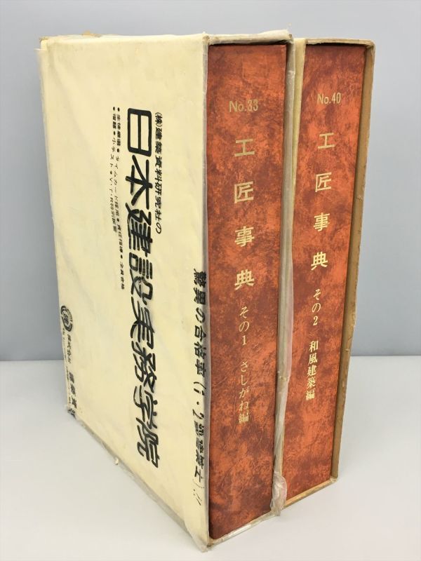 2025年最新】Yahoo!オークション -工匠事典(本、雑誌)の中古品 2025年最新】Yahoo!オークション -工匠事典(本、雑誌)の中古品
