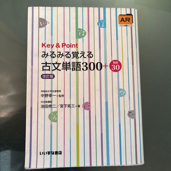 みるみる覚える古文単語300+敬語30 (Key&Point) (改訂版) 池田修二/著
