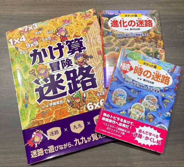 かけ算冒険迷路 /続 時の迷路(ポケット版)/進化の迷路 原始の海から人類誕生まで (ポケット版)